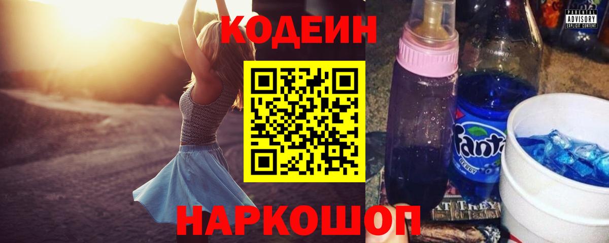 Кодеин напиток Lean (лин)  Вход с VPN  Новоалександровск 